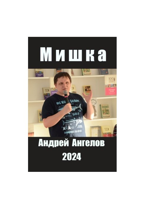 Мишеня