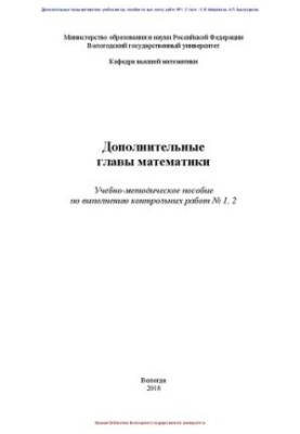 Дополнительные главы математики: Учебно-методическое пособие по выполнению контрольных работ № 1, 2