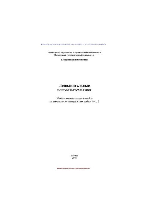 Дополнительные главы математики: Учебно-методическое пособие по выполнению контрольных работ № 1, 2