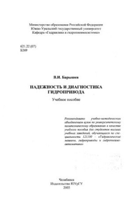 Надежность и диагностика гидропривода