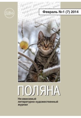 Поляна №1 (7), лютий 2014