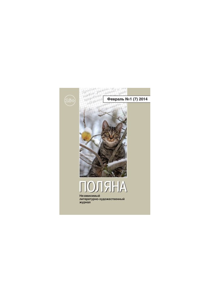Поляна №1 (7), лютий 2014
