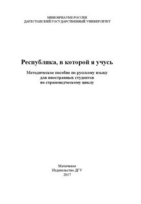 Республика, в которой я учусь: Методическое пособие по русскому языку для иностранных студентов по страноведческому циклу
