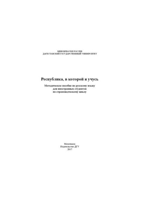 Республика, в которой я учусь: Методическое пособие по русскому языку для иностранных студентов по страноведческому циклу