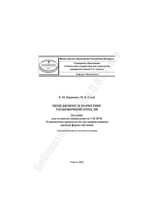 Management and marketing of the packaging industry