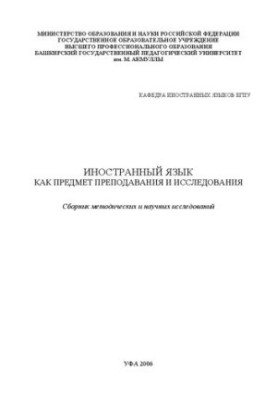 Іноземна мова як предмет викладання та дослідження: збірник методичних та наукових досліджень