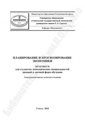 Planning and forecasting of the economy