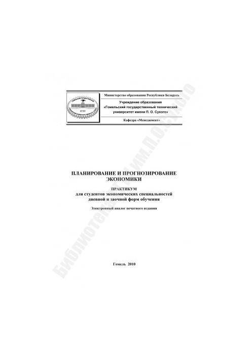 Planning and forecasting of the economy