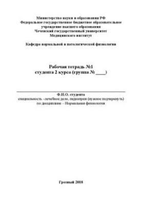 Рабочая тетрадь №1: Учебно-методическое пособие [Кафедра нормальной и патологической физиологии]