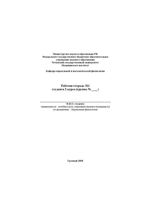 Рабочая тетрадь №1: Учебно-методическое пособие [Кафедра нормальной и патологической физиологии]