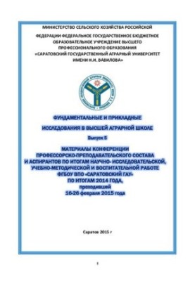 Материалы Конференции профессорско-преподавательского состава и аспирантов по итогам научно-исследовательской, учебно-методич