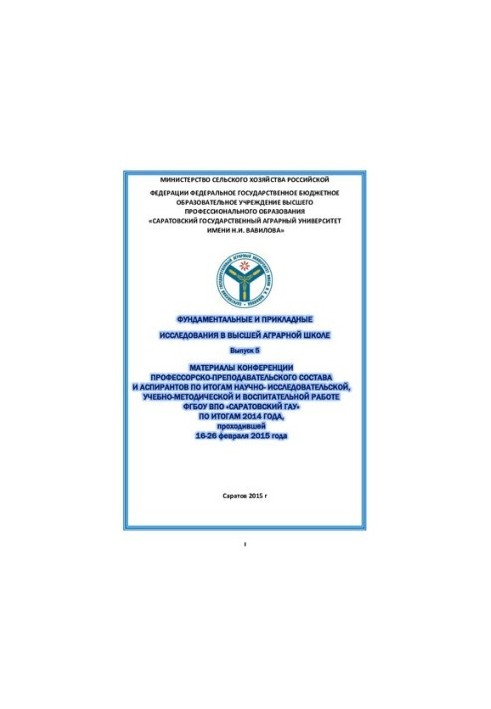 Материалы Конференции профессорско-преподавательского состава и аспирантов по итогам научно-исследовательской, учебно-методич