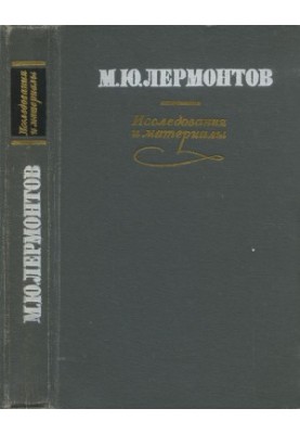 M. Y. Lermontov : Research and materials