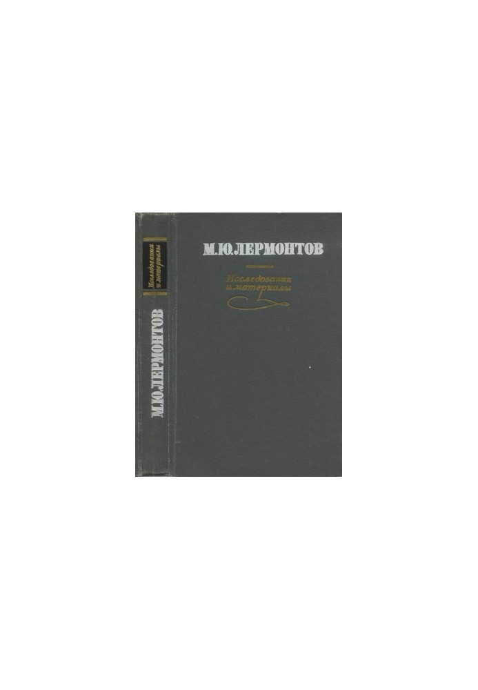 M. Y. Lermontov : Research and materials