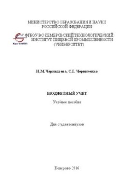 Бюджетний облік: навчальний посібник