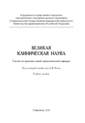 Великая клиническая наука. Случаи из практики одной терапевтической кафедры: Учебное пособие