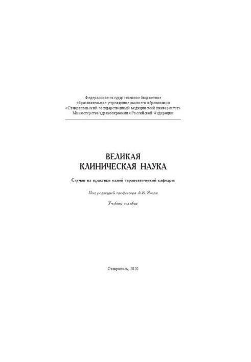 Великая клиническая наука. Случаи из практики одной терапевтической кафедры: Учебное пособие