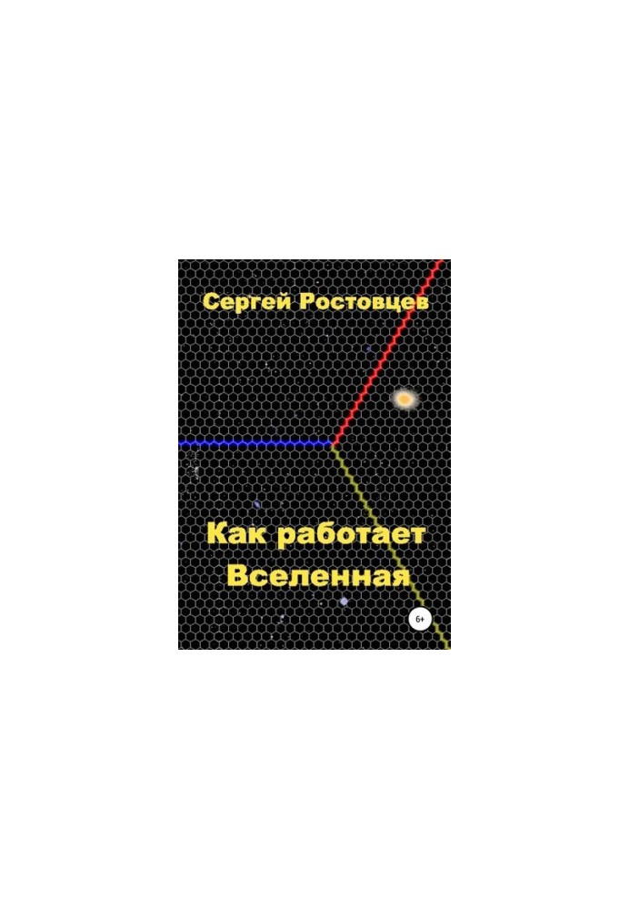 Как работает Вселенная