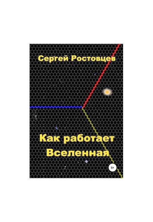 Как работает Вселенная
