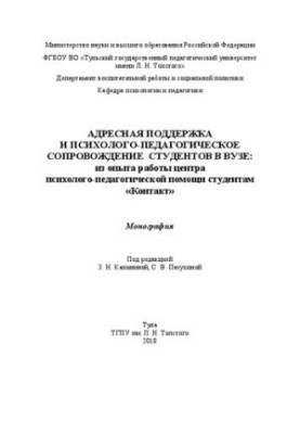 Адресная поддержка и психолого-педагогическое сопровождение студентов в вузе: из опыта работы центра психолого-педагогической