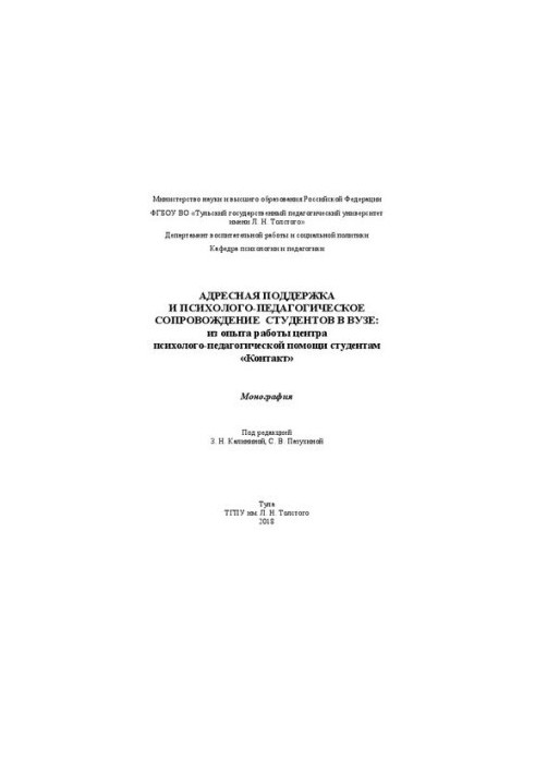 Адресная поддержка и психолого-педагогическое сопровождение студентов в вузе: из опыта работы центра психолого-педагогической