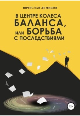 В центре колеса баланса, или Борьба с последствиями