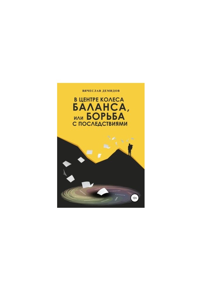 В центре колеса баланса, или Борьба с последствиями