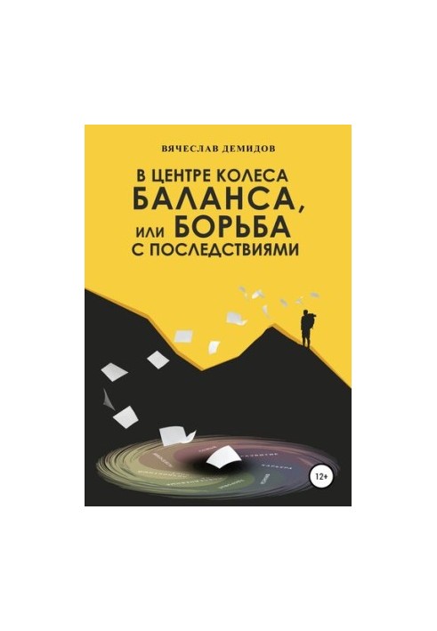 В центре колеса баланса, или Борьба с последствиями