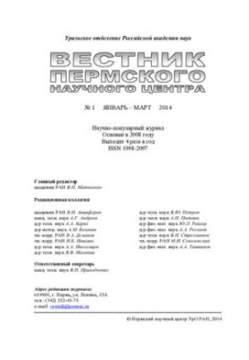 Вестник Пермского научного центра. № 1 январь–март, 2014