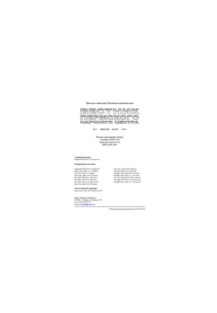 Вестник Пермского научного центра. № 1 январь–март, 2014