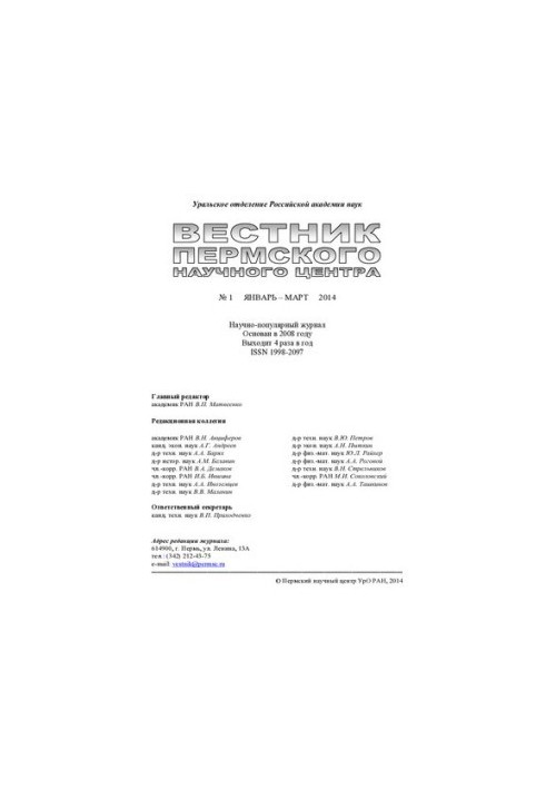 Вестник Пермского научного центра. № 1 январь–март, 2014