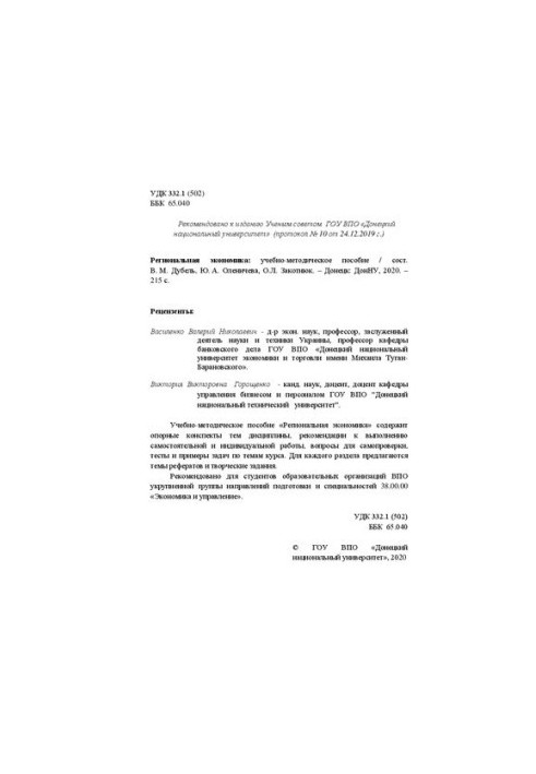 Региональная экономика: Учебно-методическое пособие