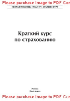 Краткий курс по страхованию