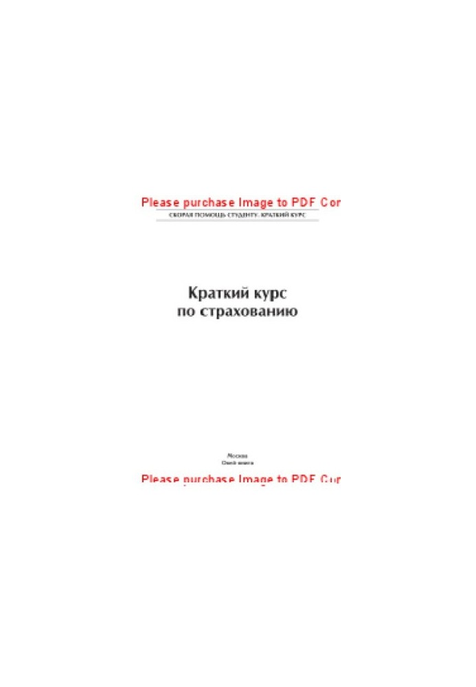 Краткий курс по страхованию