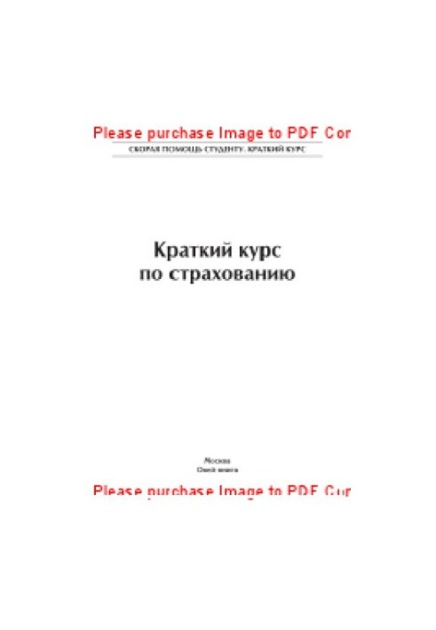 Краткий курс по страхованию