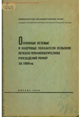Основні мережеві та кадрові показники сільських лікувально-профілактичних закладів УРСР за 1969 рік