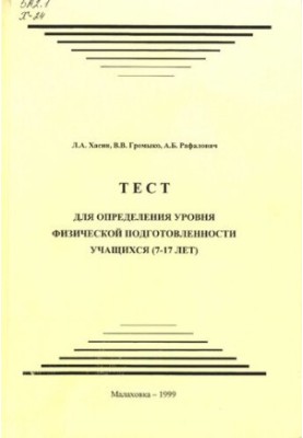 Тест для визначення рівня фізичної підготовленості учнів.