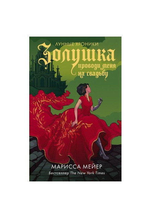 Попелюшка. Проведи мене на весілля
