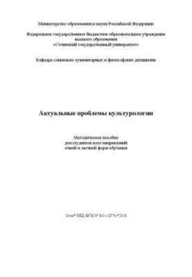 Актуальные проблемы культурологии: Методическое пособие для студентов всех направлений очной и заочной форм обучения