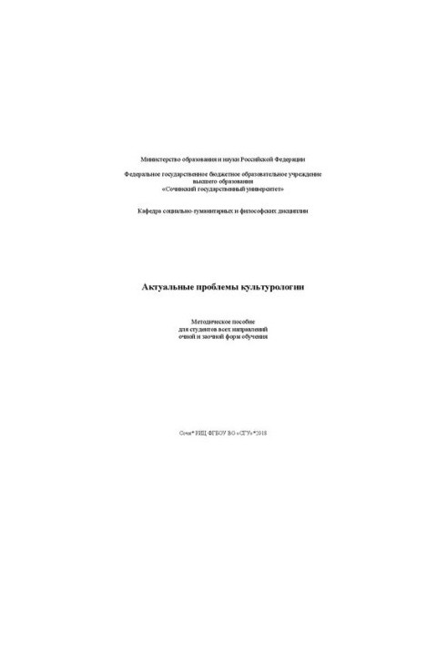 Актуальные проблемы культурологии: Методическое пособие для студентов всех направлений очной и заочной форм обучения