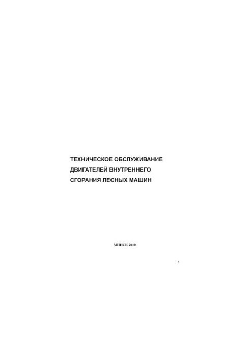 Техническое обслуживание двигателей внутреннего сгорания лесных машин