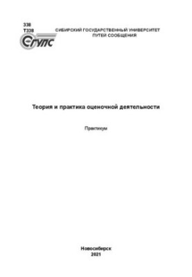 Теория и практика оценочной деятельности: практикум