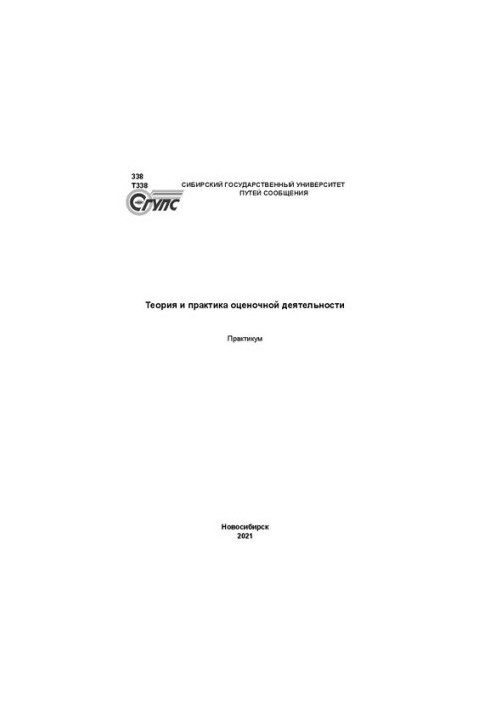 Теория и практика оценочной деятельности: практикум
