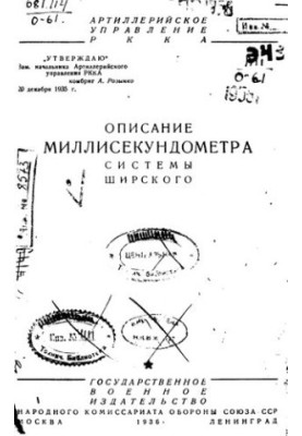 Описание миллисекундомера системы Ширского