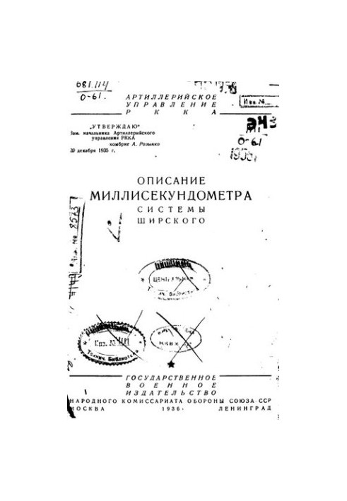 Описание миллисекундомера системы Ширского