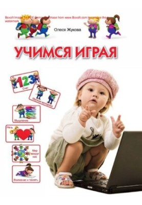 Вчимося граючи: для дітей 3-4 років