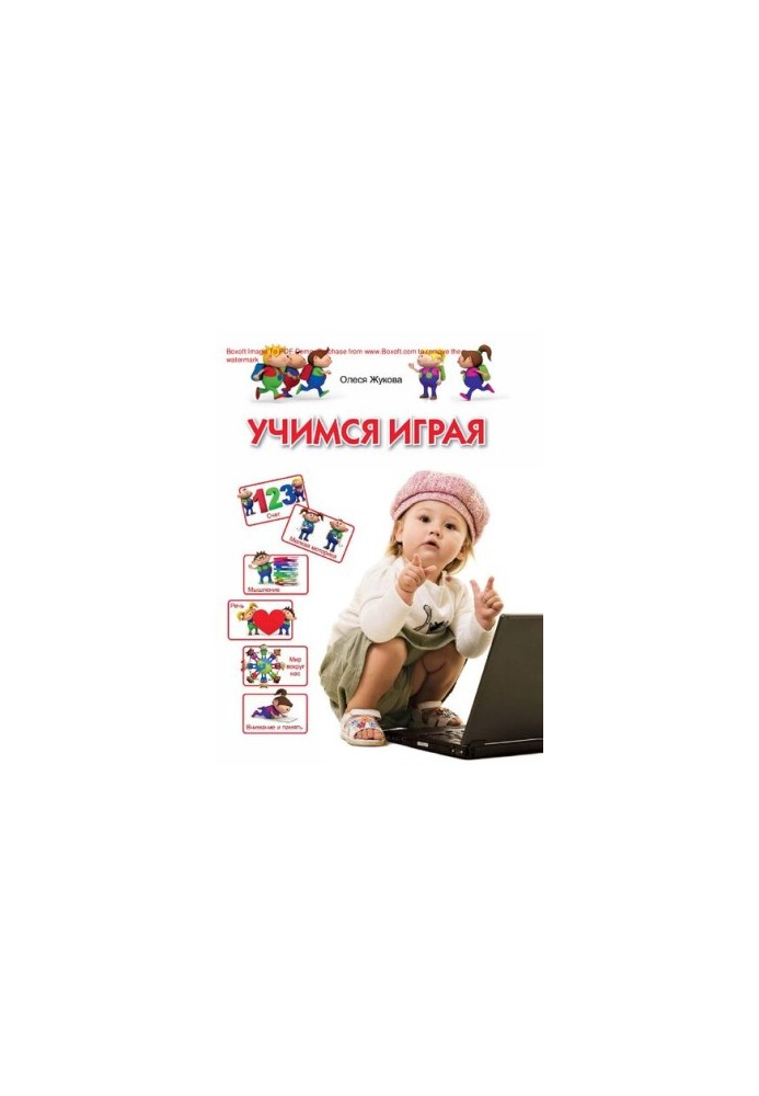Вчимося граючи: для дітей 3-4 років