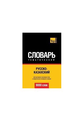 Русско-казахский тематический словарь