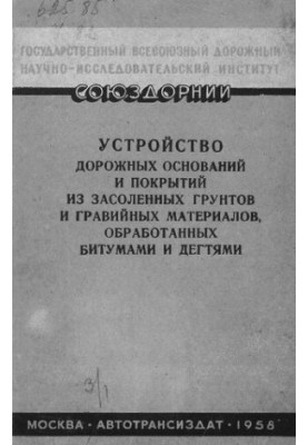 Устройство дорожных оснований и покрытий из засоленных грунтов и гравийных материалов, обработанных битумами и дегтями