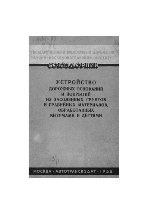 Устройство дорожных оснований и покрытий из засоленных грунтов и гравийных материалов, обработанных битумами и дегтями